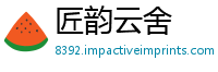 匠韵云舍